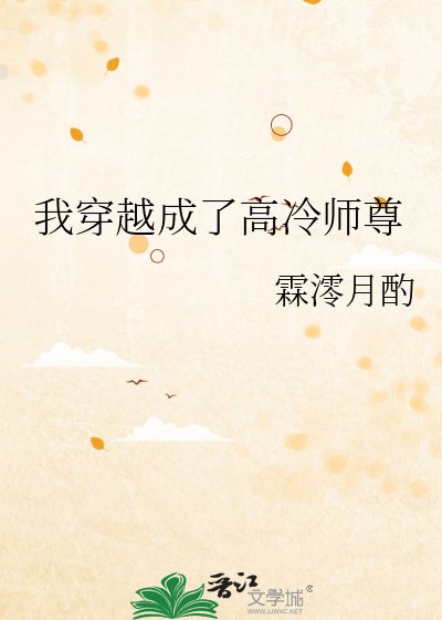 《我穿越成了高冷师尊》