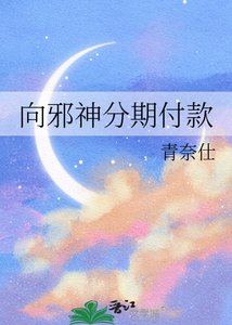 《向邪神分期付款》