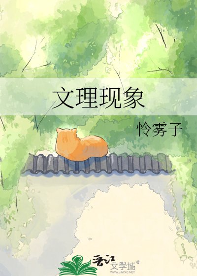 文理现象