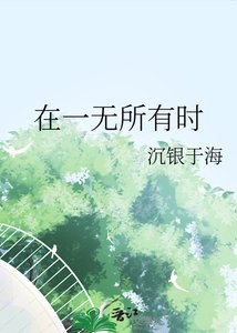 《在一无所有时》