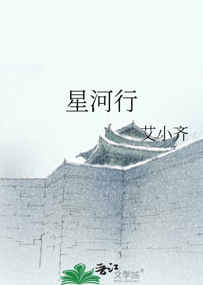 《星河行》