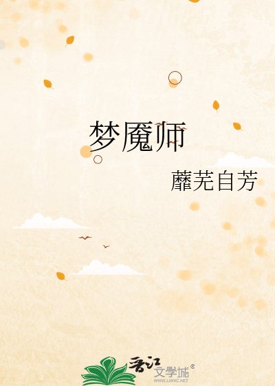 《梦魇师》