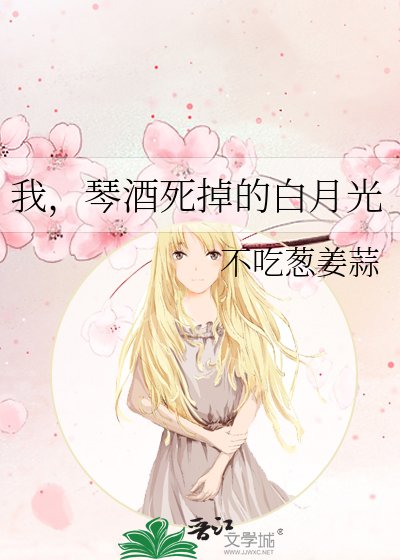 《我,琴酒死掉的白月光》