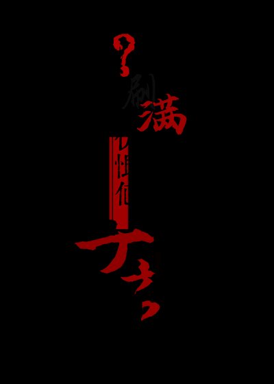 《什么,刷满仇恨值能当女帝?》