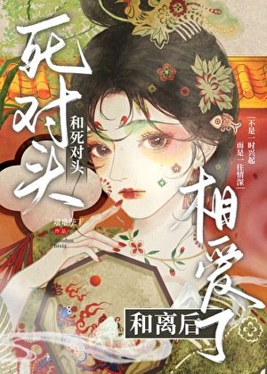 和死对头和离后相爱了