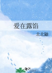 《爱在露馅》
