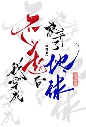 [综英美]我穿成不义超后放弃了地球