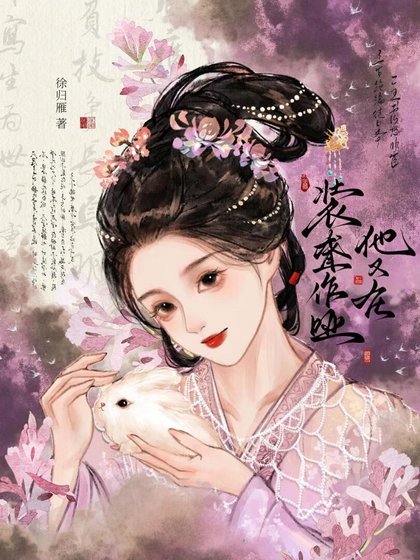 他又在装聋作哑