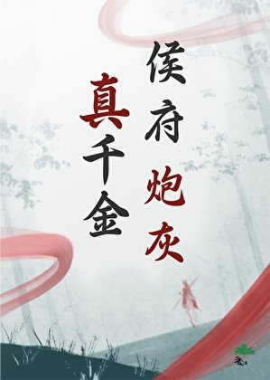 侯府炮灰真千金
