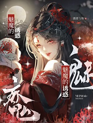 《被疯批化骨缠上后》