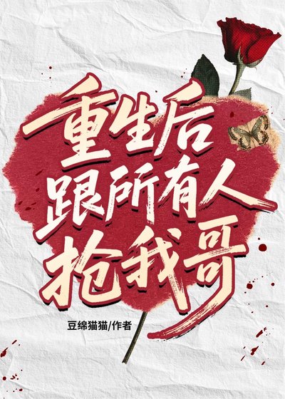 《重生后跟所有人抢我哥》