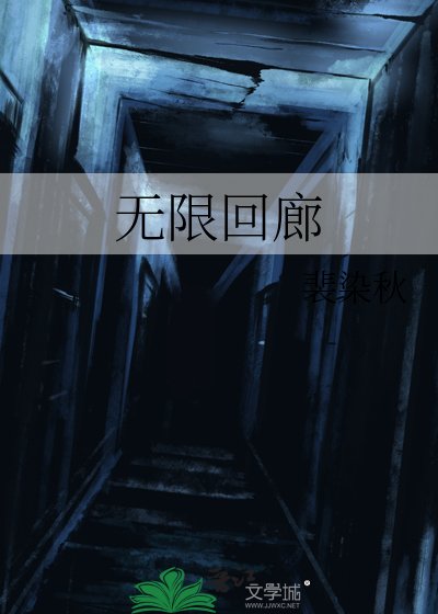 无限回廊