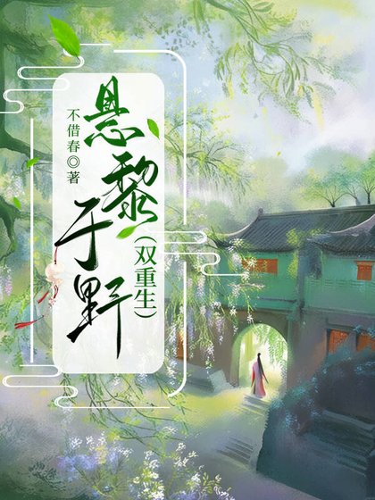 《悬黎于野(双重生)》