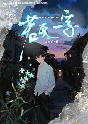 若无一字
