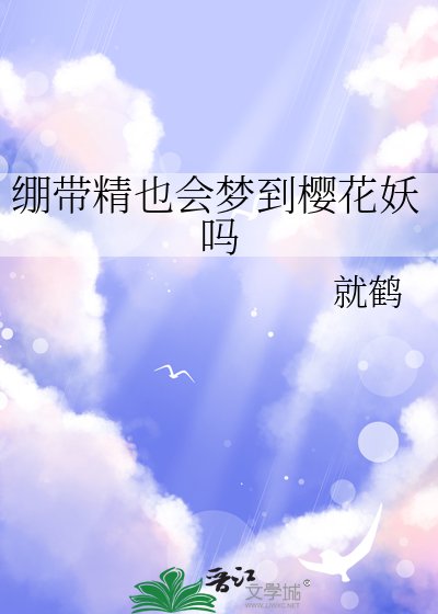 《(综漫同人)绷带精也会梦到樱花妖吗》