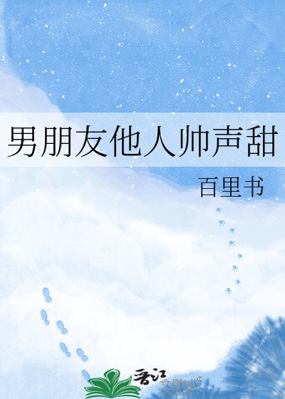 《男朋友他人帅声甜》