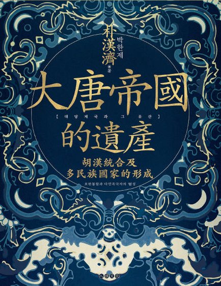 大唐帝国的遗产:胡汉统合及多民族国家的形成(出版书)