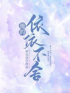 《他的依依不舍》