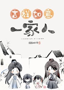 《错把魔头们当家人以后/吉祥如意的一家人》