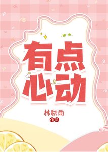 《有点心动》