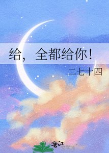 《给,全都给你!》