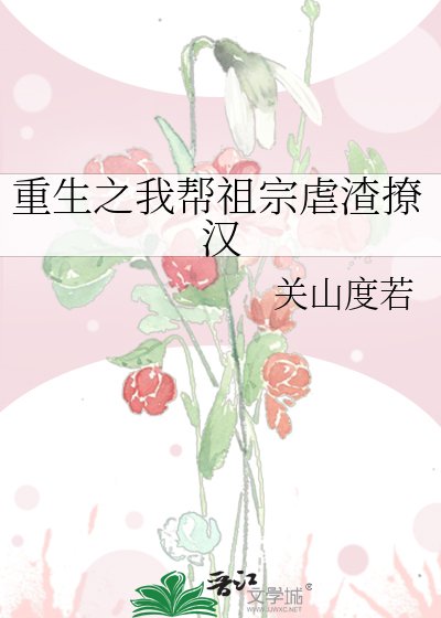 《重生之我帮祖宗虐渣撩汉》