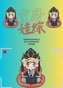 《童磨参加娃综后爆红了》