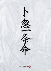 《卜忽一条命》