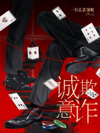诚意欺诈
