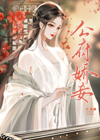 《守寡后她把权臣逼疯了》