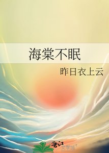 海棠不眠