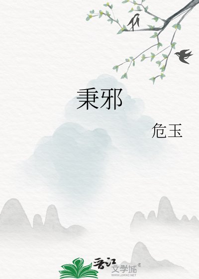 秉邪