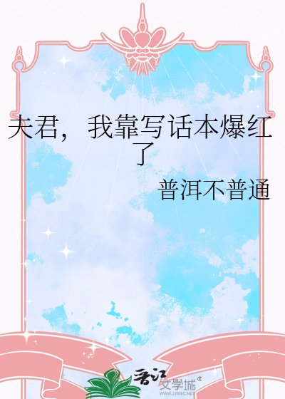 《夫君,我靠写话本爆红了》