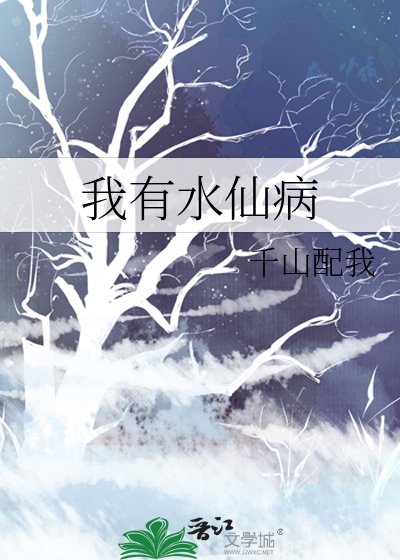 《我有水仙病》