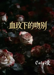《血玫下的吻别》