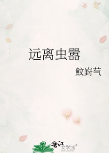 远离虫嚣