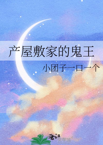 产屋敷家的鬼王