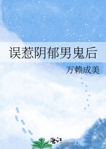 《误惹阴郁男鬼后》