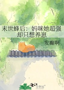 《末世蜂后:妈咪她超强却只想养崽》
