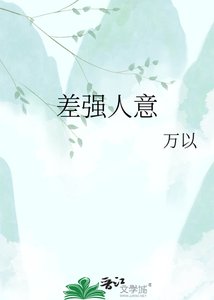 《差强人意》