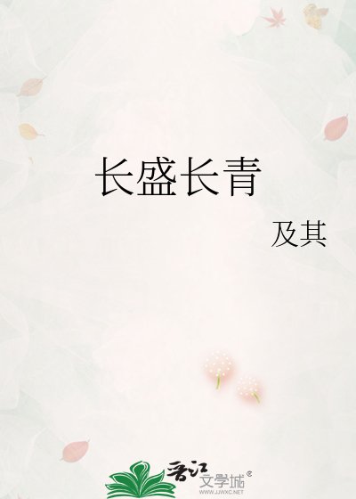 《长盛长青》