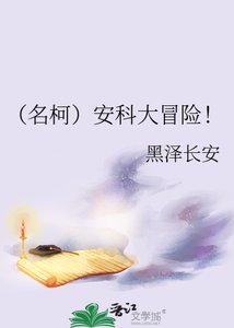 《(名柯)安科大冒险!》
