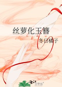 《丝萝化玉簪》