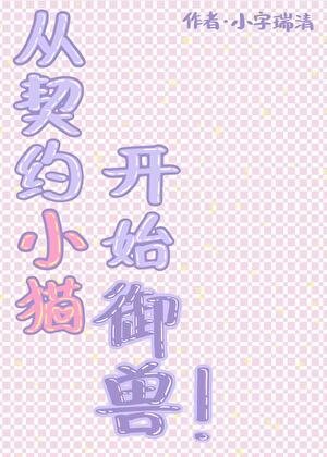 《从契约小猫开始御兽》