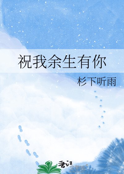 祝我余生有你