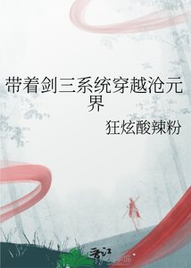 《带着剑三系统穿越沧元界》