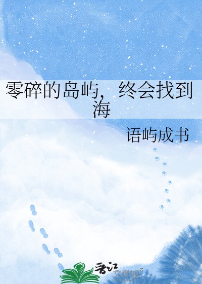 《零碎的岛屿,终会找到海》