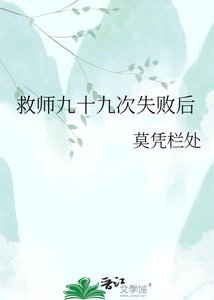 《救师九十九次失败后》