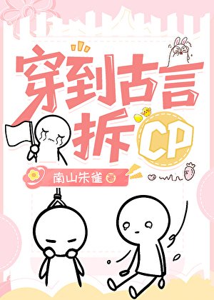 《穿到古言拆CP》