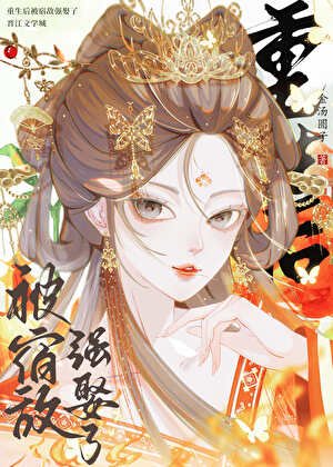 《重生后被宿敌强娶了》